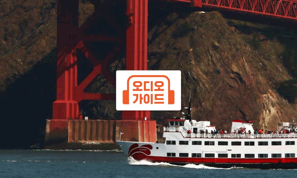 샌프란시스코 브리지 투 브리지 크루즈 (한국어 오디오 가이드)
