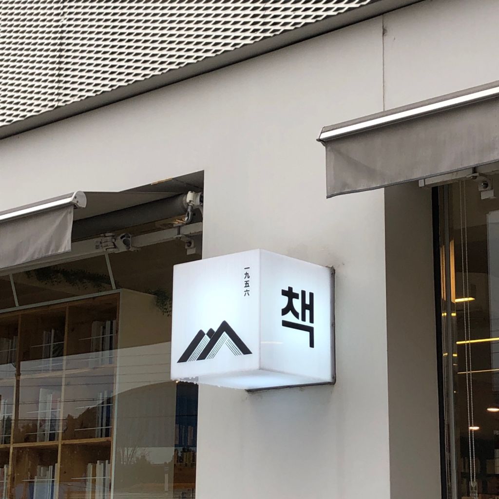 동아 서점