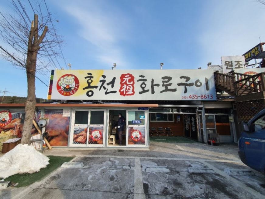 홍천 원조 화로구이 본점