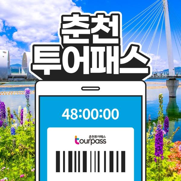 [춘천투어패스] 춘천투어패스