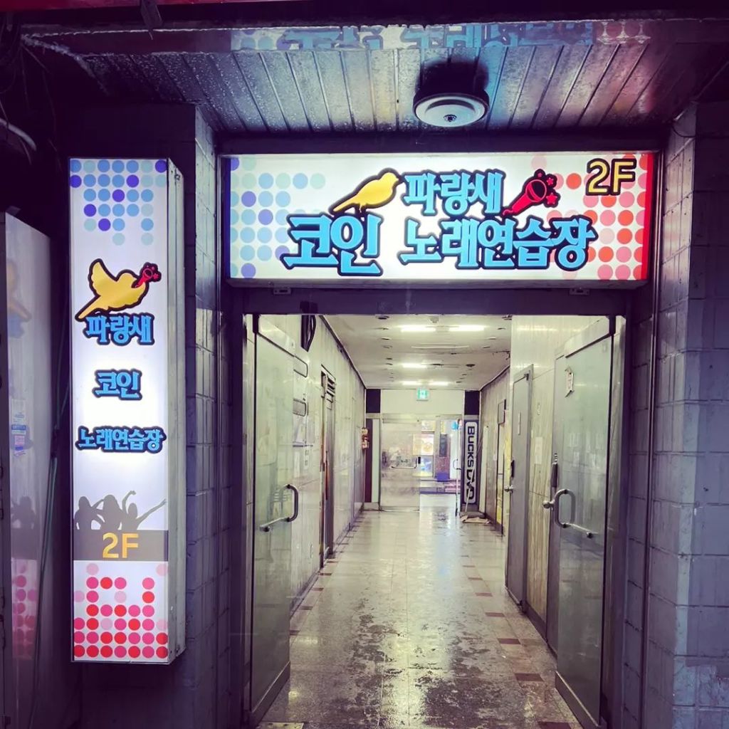 파랑새 코인 노래연습장