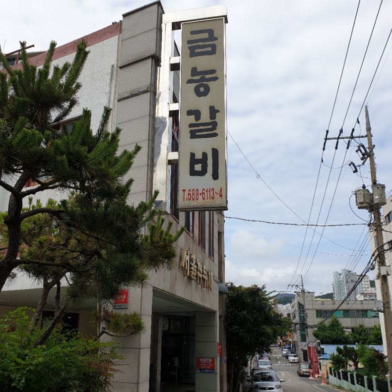 금농 갈비