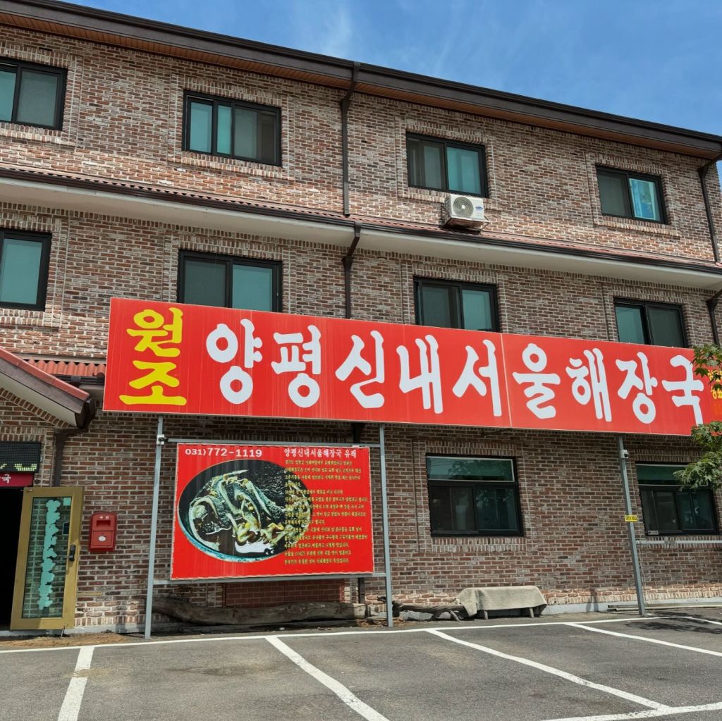 양평 신내 서울 해장국 본점
