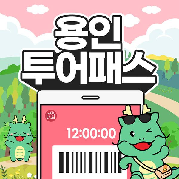 용인투어패스 /테마파크/식물원/미술관/경기/여행
