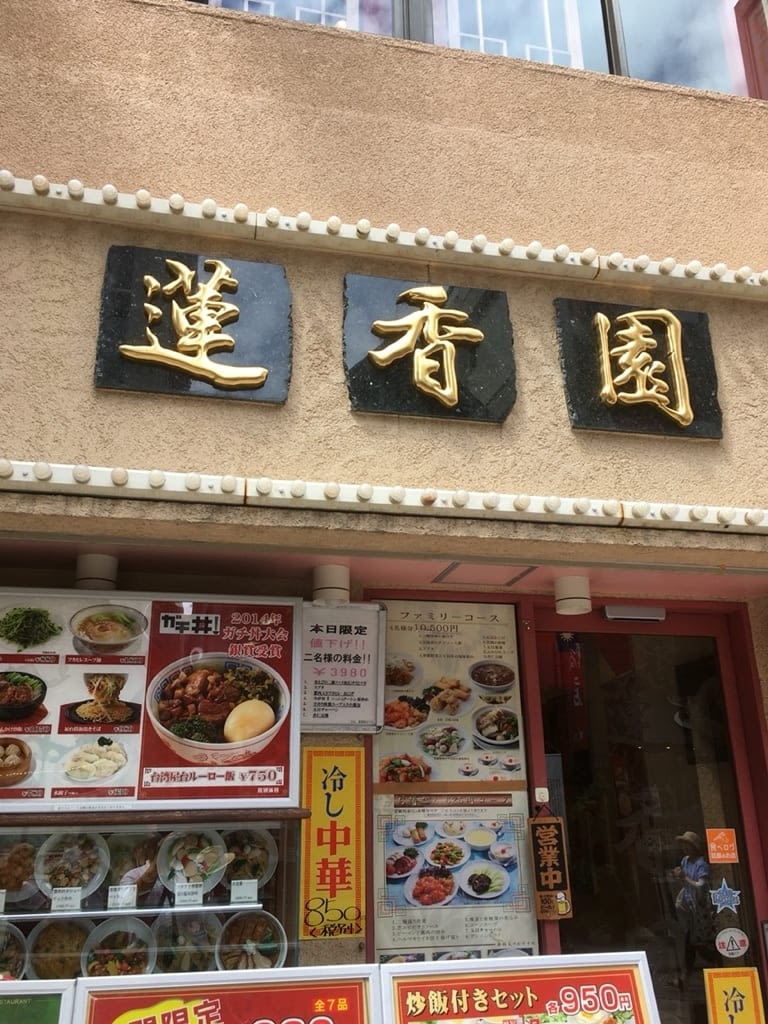 중화 요리 렌코엔 본관