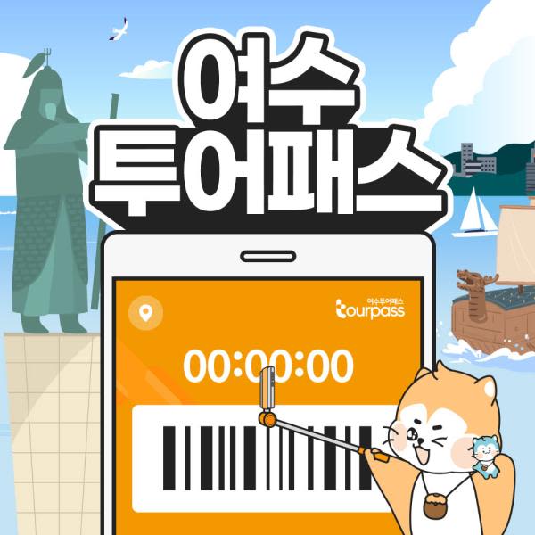 [전남] 여수투어패스