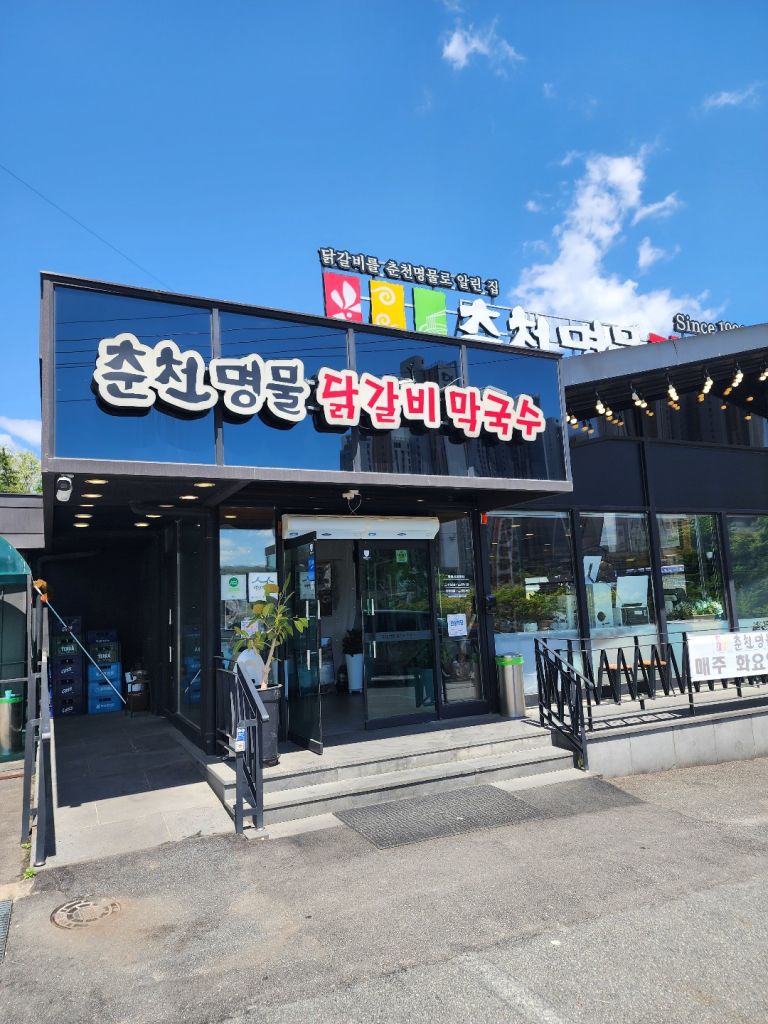 춘천 명물 닭갈비 막국수