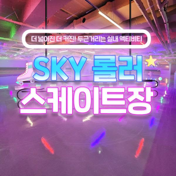 [부평] 스카이 롤러스케이트장