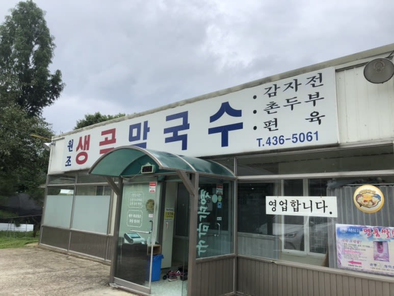 생곡 막국수 본점