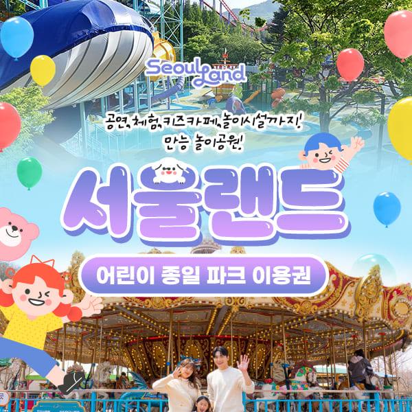 [경기 과천] 서울랜드 어린이 종일 파크 이용권
