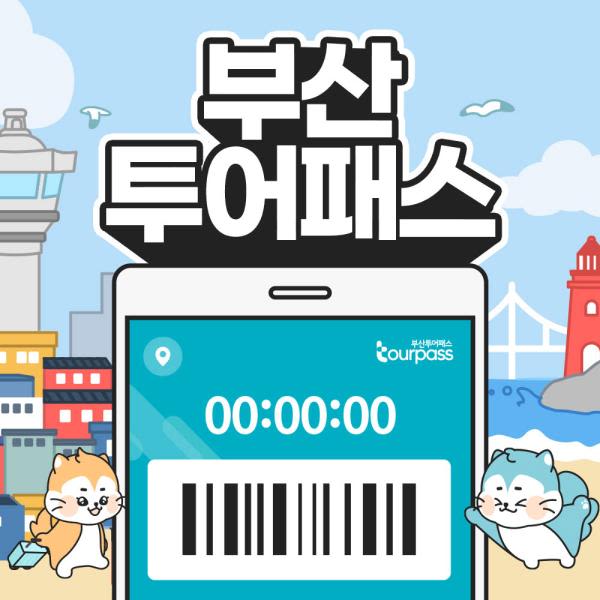 [부산] 부산투어패스 부산여행 프리패스권
