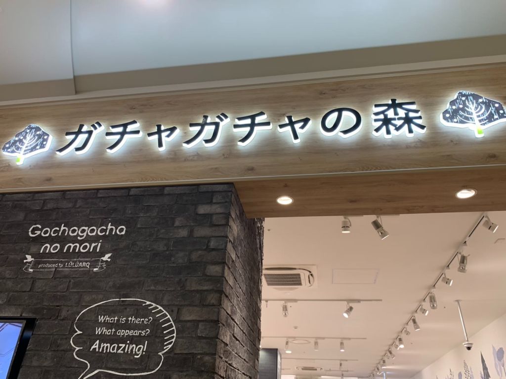가챠가챠 노 모리 라라포트 후쿠오카 점