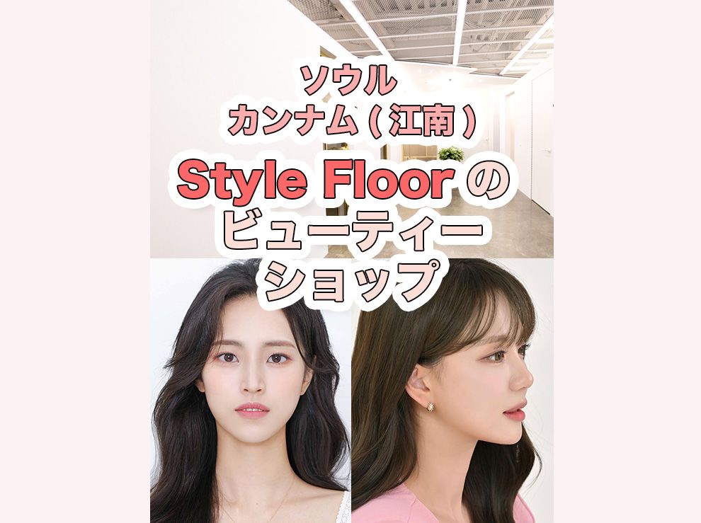 [K-Beauty]  Style Floorビューティーショップ