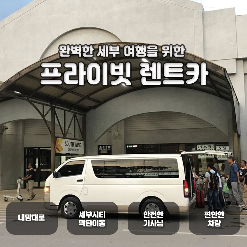 [세부] 단독 렌트카 차량 투어 (시티투어, 쇼핑몰, 산토니뇨성당,아얄라몰,시라오가든) - 트리플 투어티켓