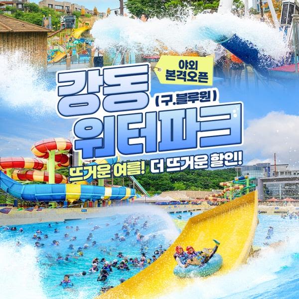 [경주] 강동워터파크 하이시즌 이용권