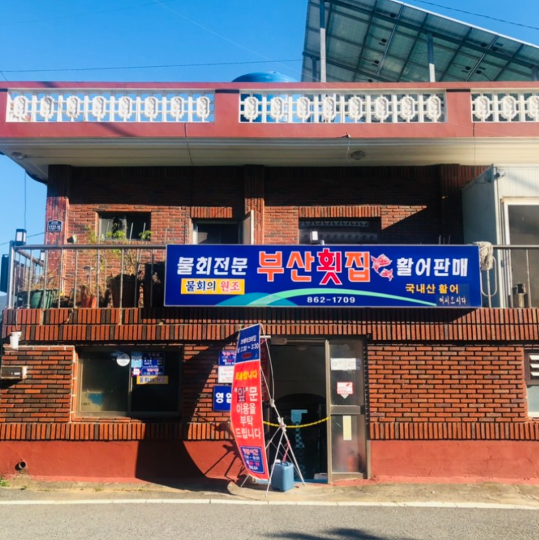 부산 횟집