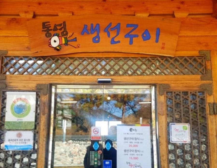 통영 생선구이
