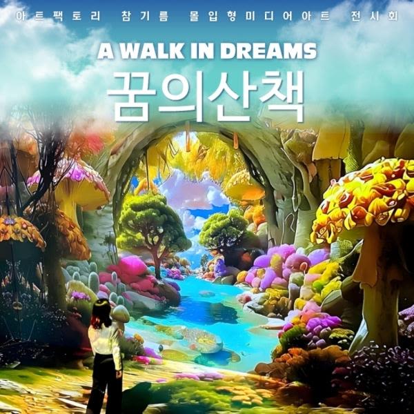 아트팩토리참기름 강화 꿈의 산책(A walk in dreams)