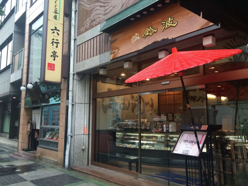 스즈나미 본점