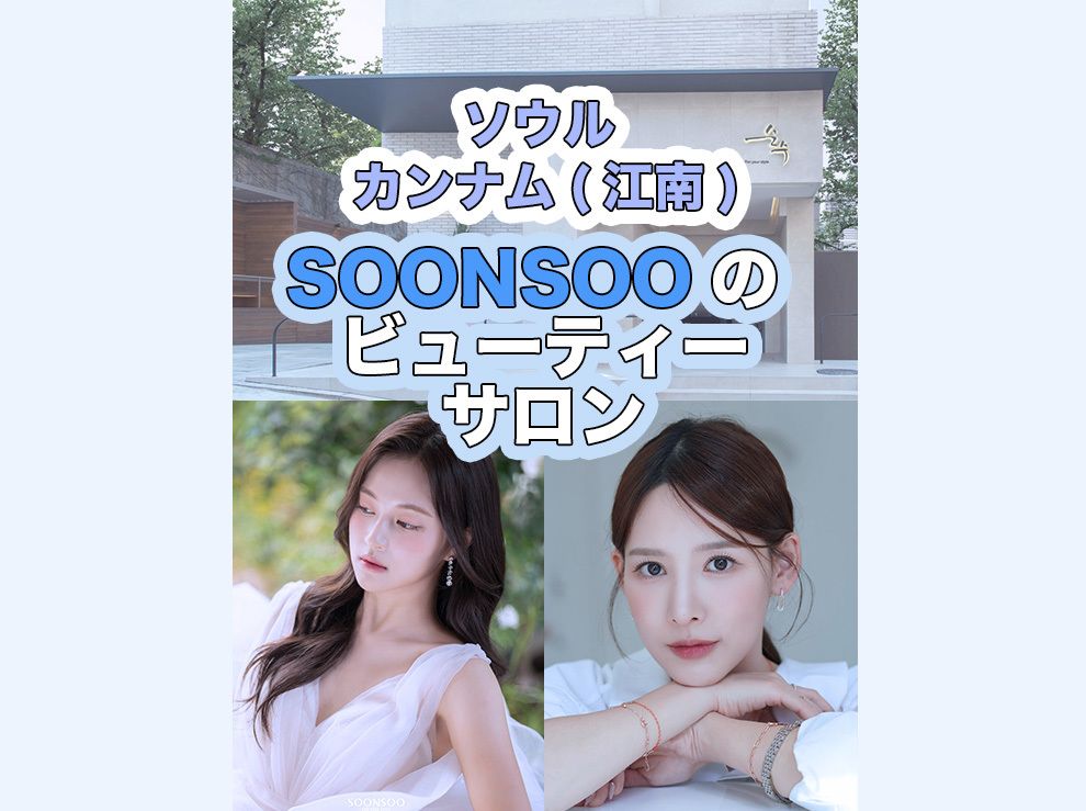 [K-Beauty]  SOONSOOビューティーサロン