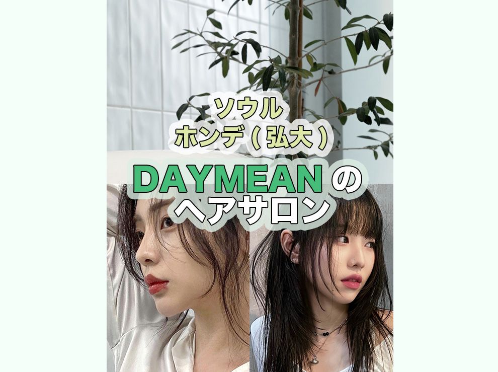 [K-Beauty]  DAY:MEANヘアサロン