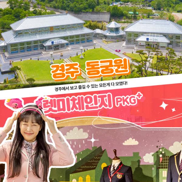 [경주] 동궁원+렛미체인지 교복or의상대여 패키지 이용권