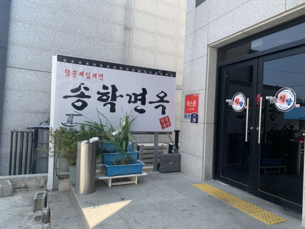 송학면옥