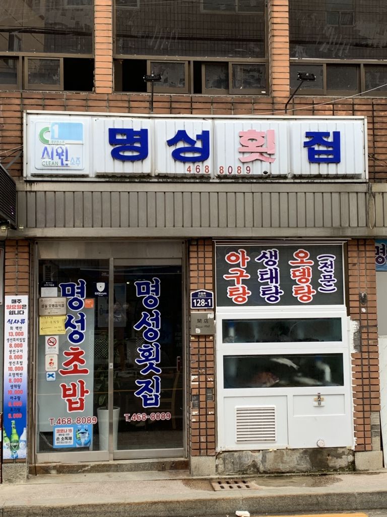 명성 횟집