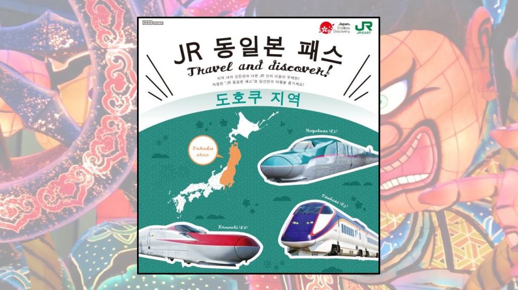 [도쿄] JR 동일본 패스 - 도호쿠 지역