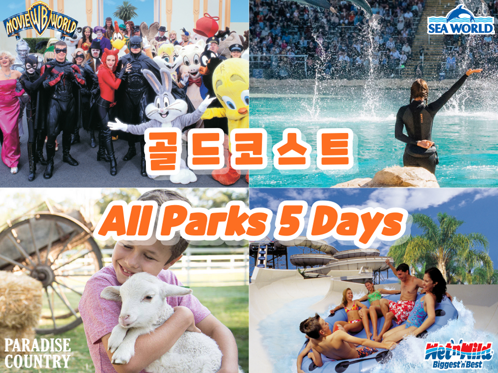 [골드코스트] 테마파크 5일패스 - 무비월드, 씨월드, 웻앤와일드, 파라다이스 컨트리 - 모바일 간편 입장 / 티켓 유효기간: 구매일로부터 12개월