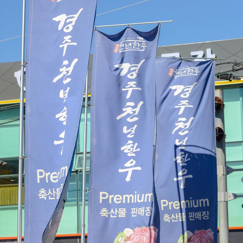 경주 천년 한우 본점 프리미엄 축산물 판매장