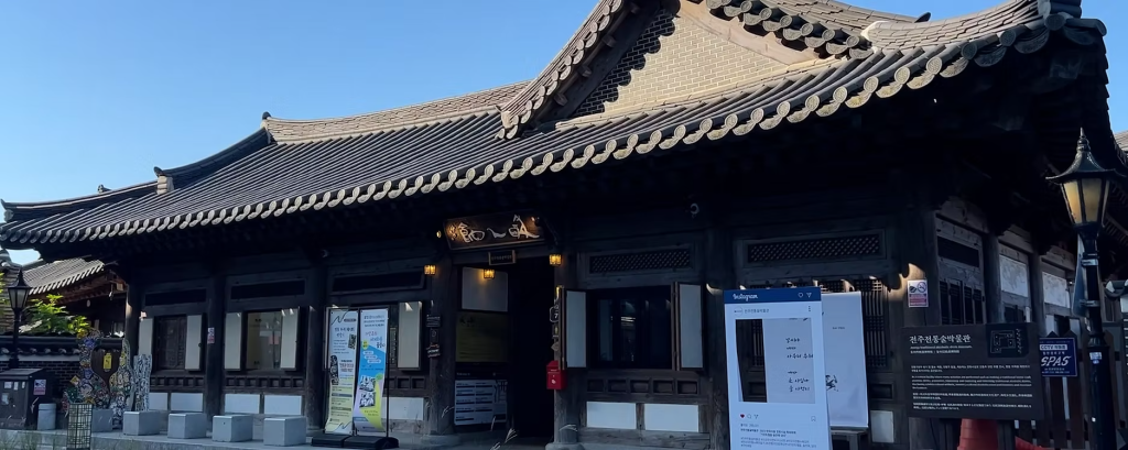 전주 전통술 박물관