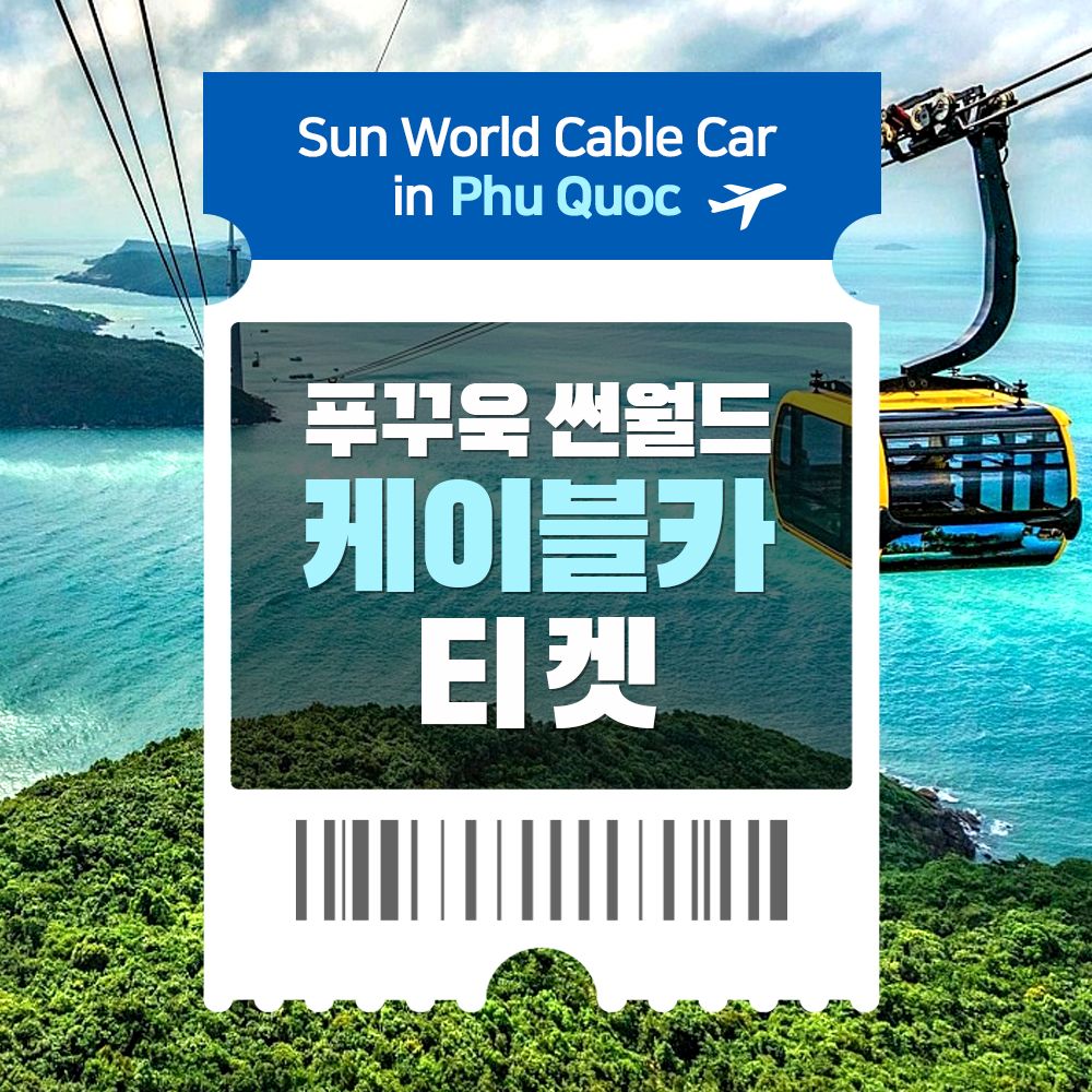 푸꾸옥 혼똠섬 케이블카 티켓 