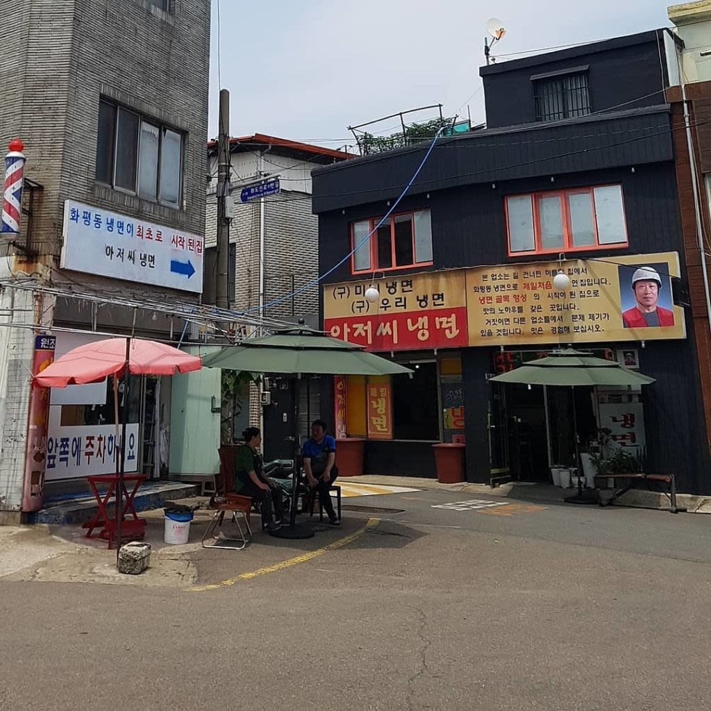 화평동 세숫대야 냉면 거리