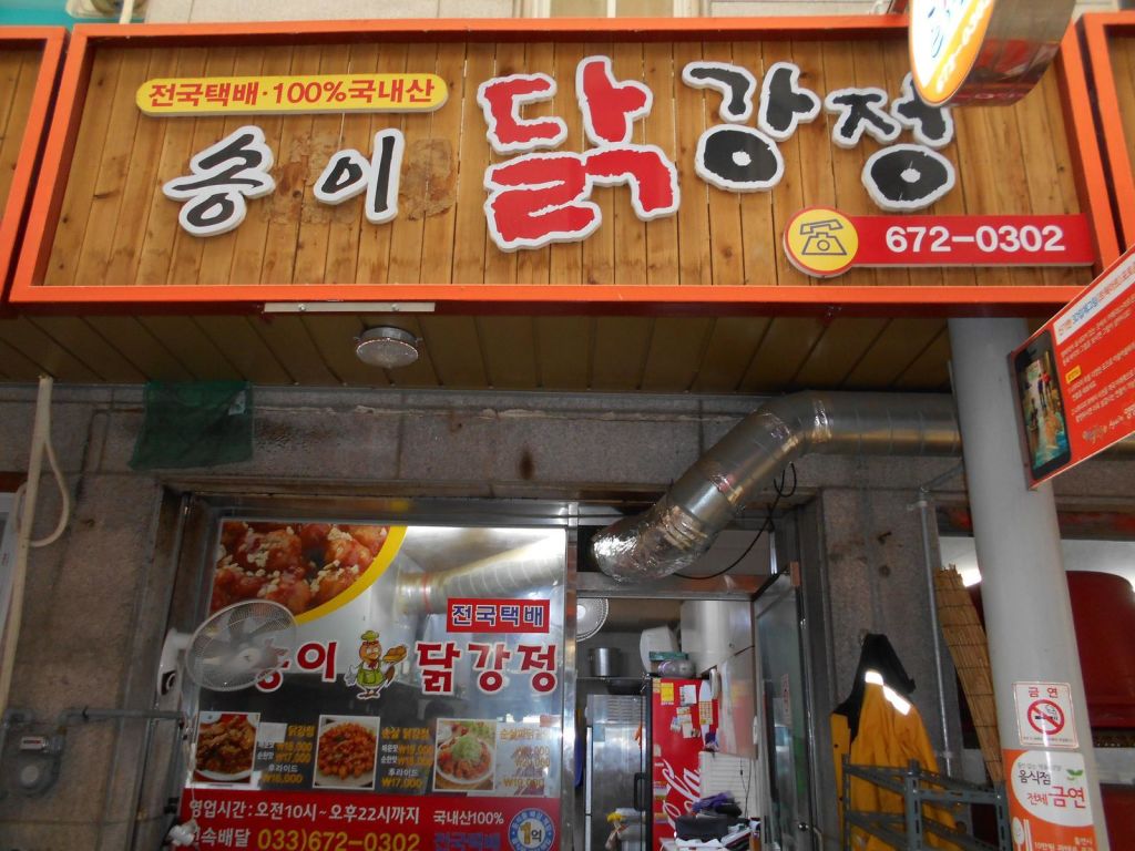 송이 닭강정