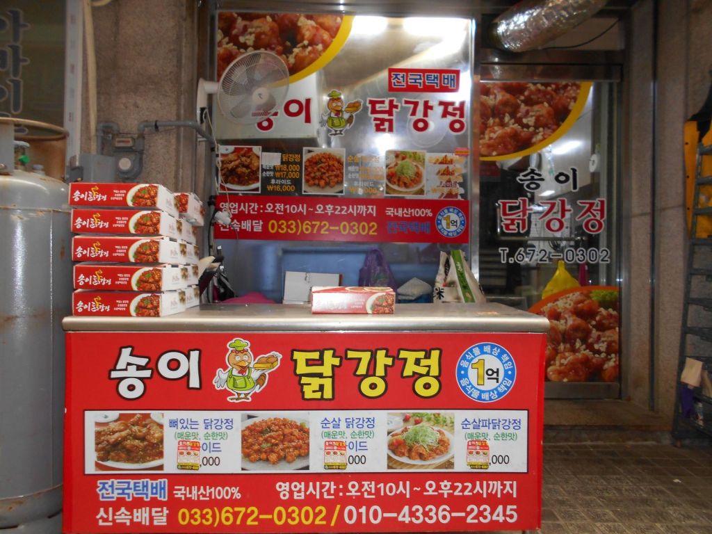 송이 닭강정