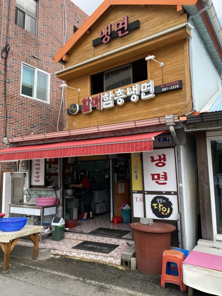 할매 함흥냉면
