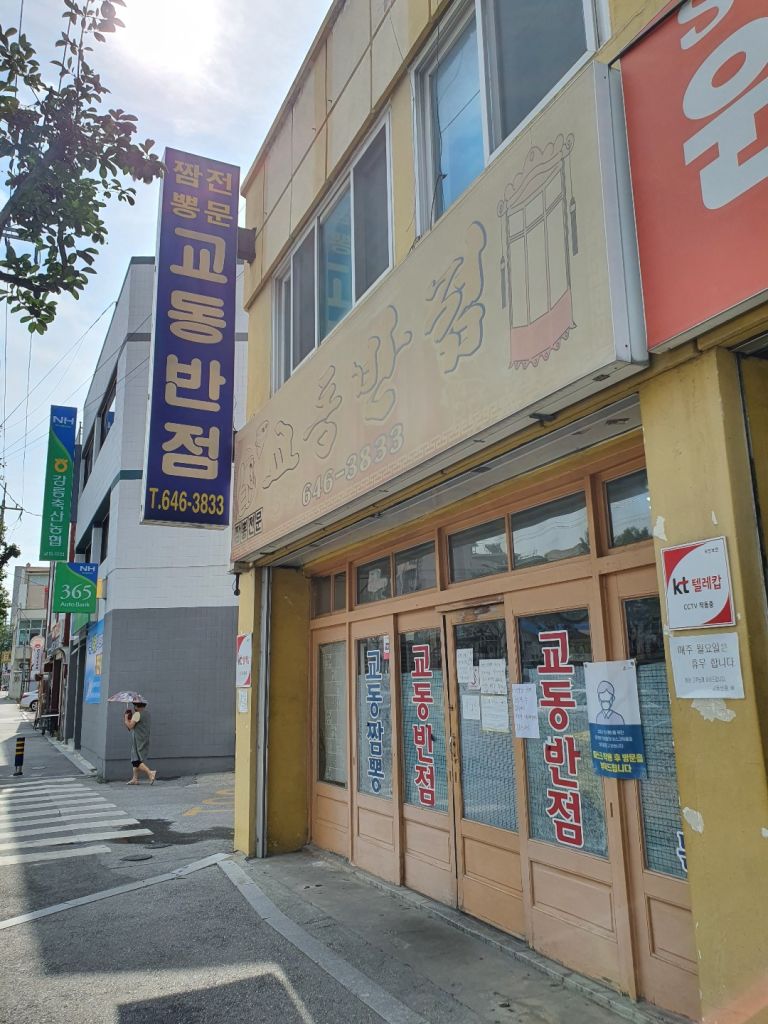교동 짬뽕