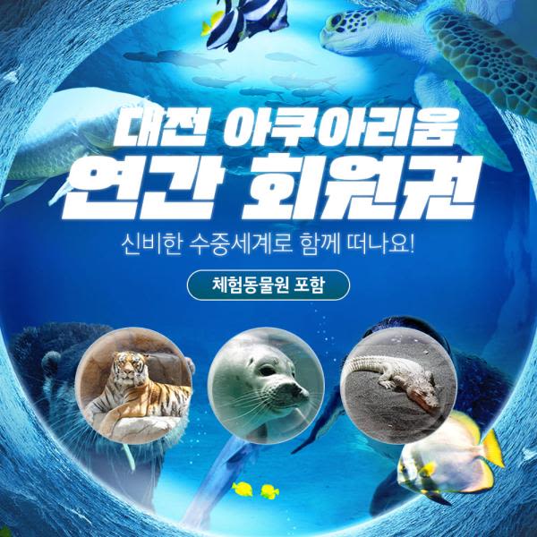 [대전] 아쿠아리움 연간권