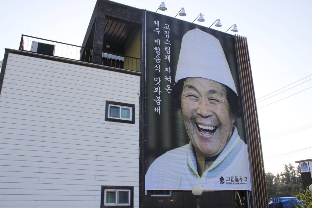 고집 돌우럭 중문 점