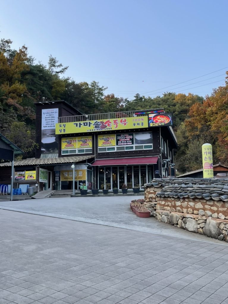 도담 삼봉 가마솥 손두부