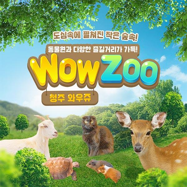 [청주] 실내동물원 WOWZOO