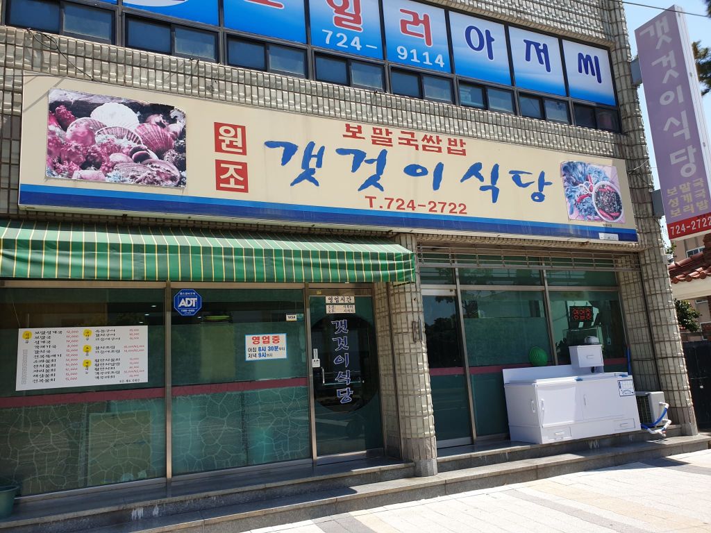 갯것이 식당