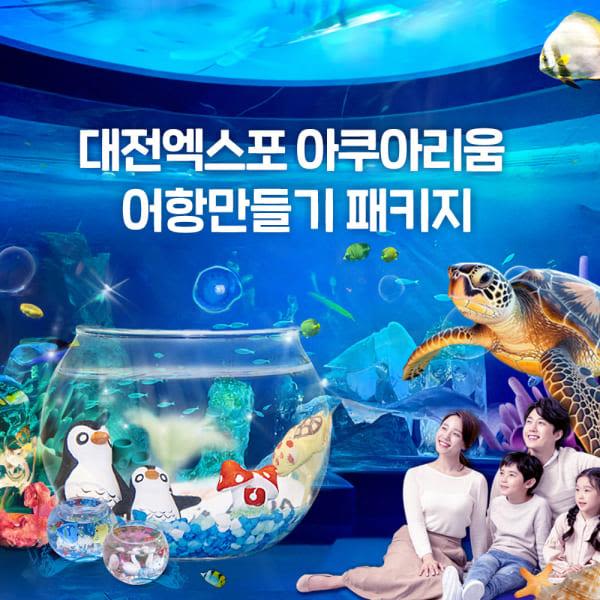 [대전] 엑스포 아쿠아리움+아쿠아랜드PKG(3/4~)