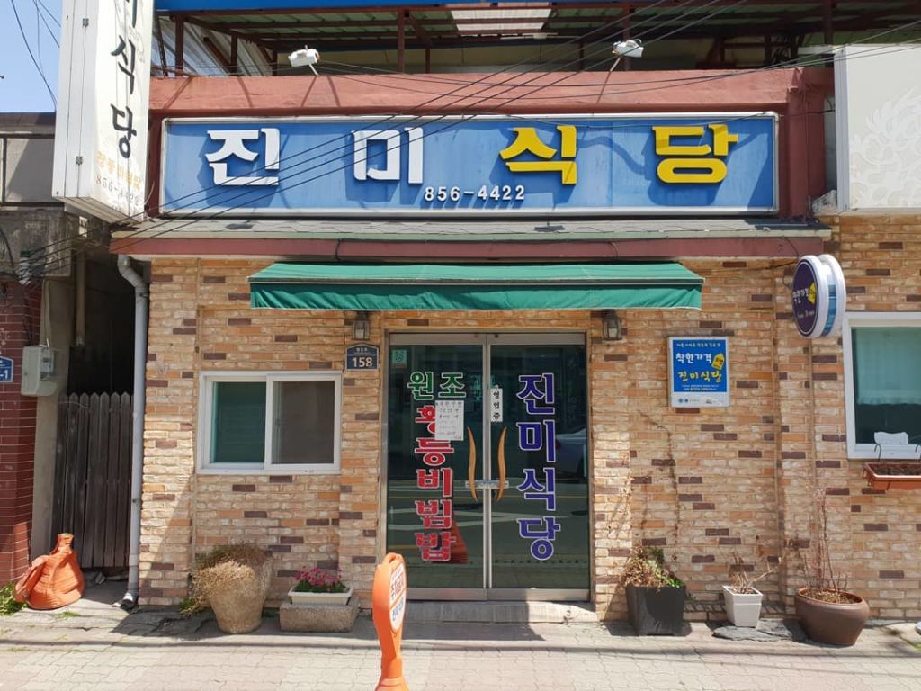 익산 '진미식당' (9권역)