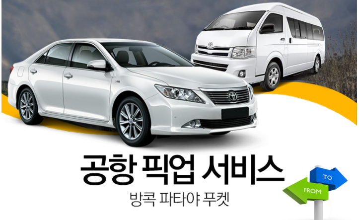 공항 픽업 서비스 (방콕, 푸켓, 치앙마이 공항 → 호텔) - 트리플 투어티켓 공항 픽업 서비스 (방콕, 푸켓, 치앙마이 공항 → 호텔) - 트리플 투어티켓