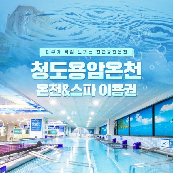 [경북] 청도용암온천 스파 이용권