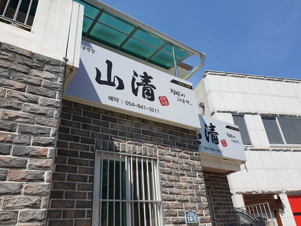 산청 식당