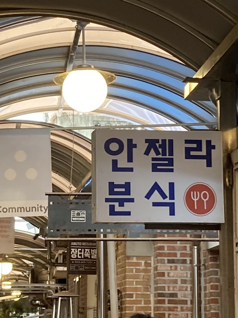 안젤라 분식