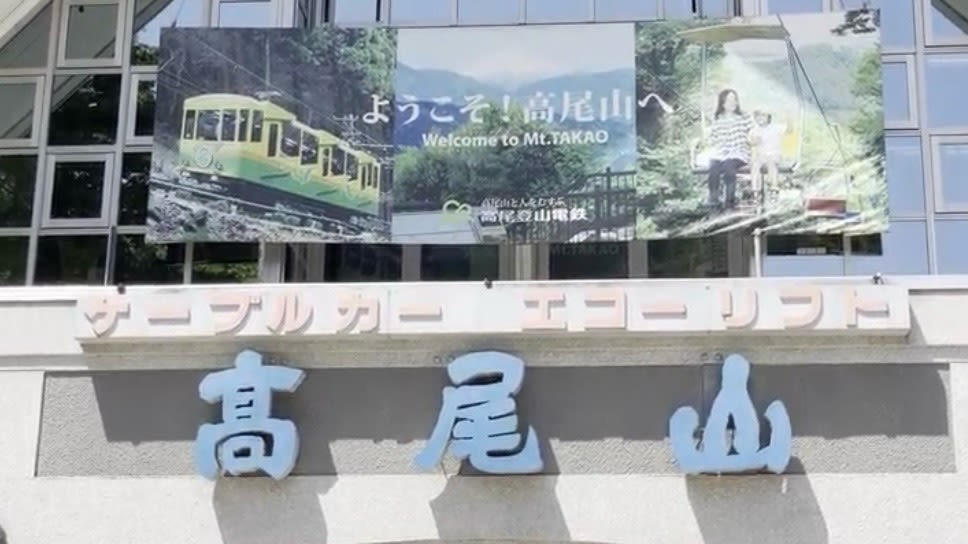 타카오 산 케이블 카 기요타키 역